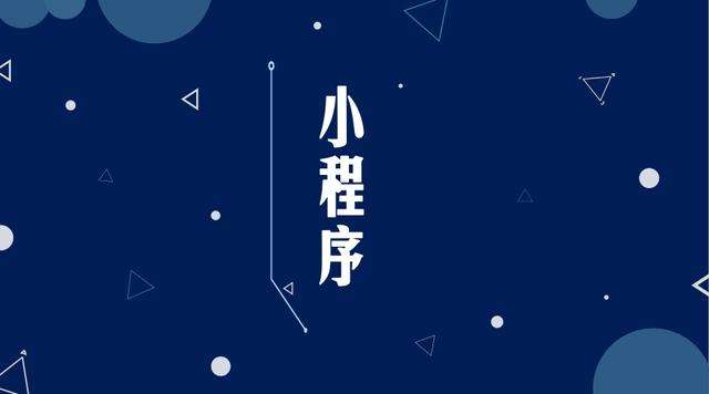 兴海微信小程序开发公司分析企业如何发挥小程序的作用